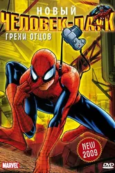 Человек-Паук: Грехи отцов 1996 постер