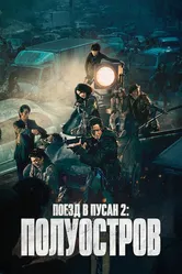 Поезд в Пусан 2: Полуостров 2020 постер
