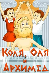 Коля, Оля и Архимед 1972 постер