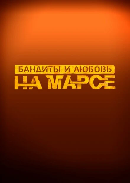 Постер Бандиты и любовь на Марсе 2024