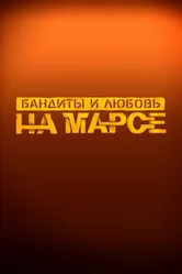 Бандиты и любовь на Марсе 2024 постер