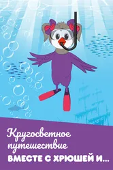 Кругосветное путешествие вместе с Хрюшей и… 2011 постер