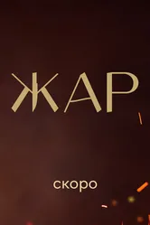 Жар null постер
