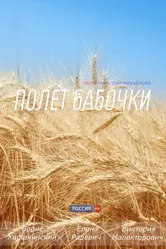 Полет бабочки 2013 постер