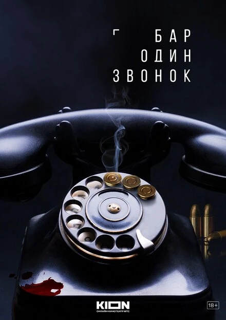 Постер Бар «Один звонок» null