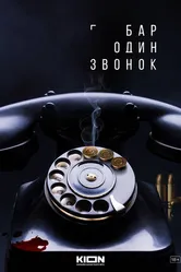 Бар «Один звонок» null постер