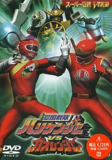 Постер Ninpû sentai Harikenjâ vs Gaorenjâ