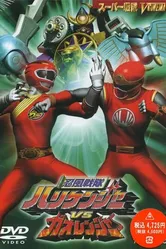 Ninpû sentai Harikenjâ vs Gaorenjâ постер
