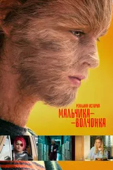 Реальная история мальчика-волчонка 2019 постер