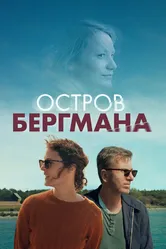 Остров Бергмана 2020 постер