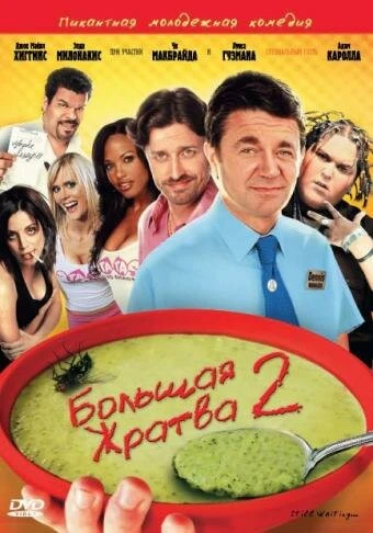 Постер Большая жратва 2 2009