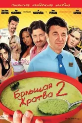 Большая жратва 2 2009 постер
