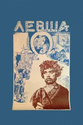Левша 1986 постер
