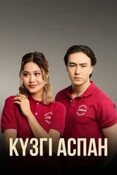 Кузги аспан 2023 постер
