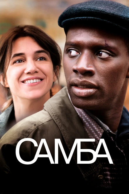 Постер Самба 2014