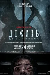 Дожить до рассвета 2025 постер