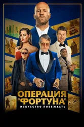 Операция «Фортуна»: Искусство побеждать 2022 постер