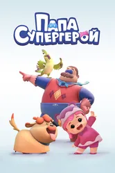 Папа Супергерой 2019 постер