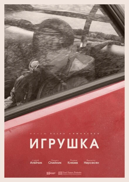 Постер Игрушка 2025