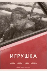 Игрушка 2025 постер