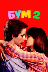 Бум 2 1982 постер