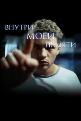 Внутри моей памяти 2003 постер