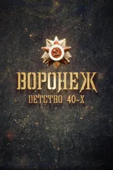 Воронеж – детство 40-х 2010 постер