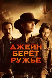 Джейн берет ружье 2015 постер