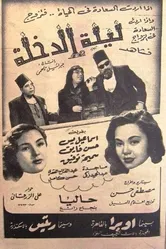 Первая брачная ночь 1950 постер