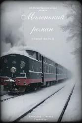 Маленький роман 2024 постер