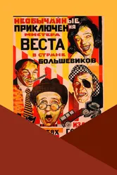 Необычайные приключения мистера Веста в стране большевиков 1924 постер
