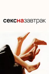 Секс на завтрак 2005 постер