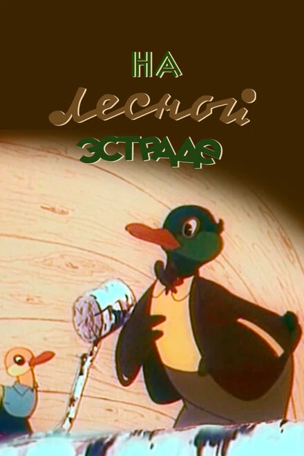 Постер На лесной эстраде 1954