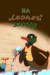 На лесной эстраде 1954 постер