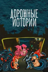 Дорожные истории 2010 постер