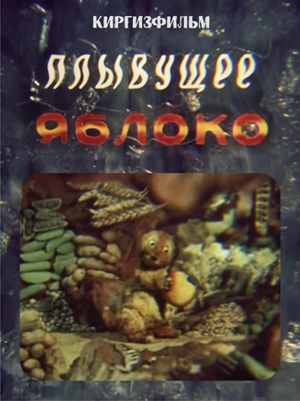 Постер Плывущее яблоко 1988