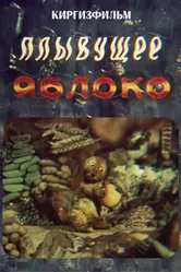Плывущее яблоко 1988 постер