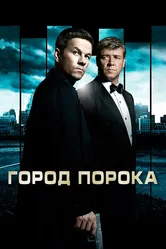 Город порока 2012 постер