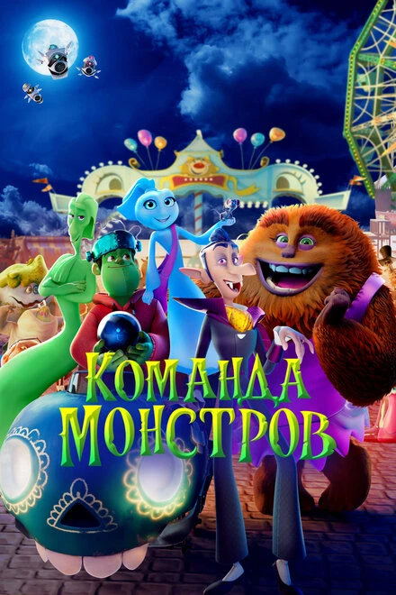 Постер Команда монстров 2024