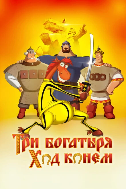 Постер Три богатыря: Ход конем 2014