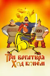 Три богатыря: Ход конем 2014 постер