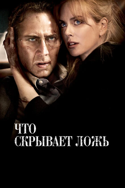 Постер Что скрывает ложь 2011