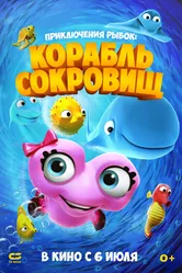 Приключения рыбок: Корабль сокровищ 2017 постер