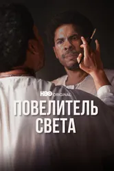 Повелитель света 2022 постер