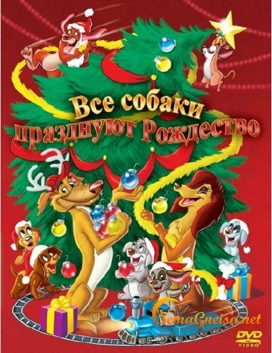 Постер Все собаки празднуют Рождество 1998