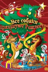 Все собаки празднуют Рождество 1998 постер