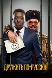 Дружить по-русски! 2019 постер