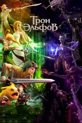 Трон эльфов 2016 постер