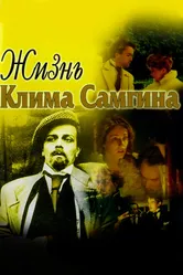 Жизнь Клима Самгина 1986 постер