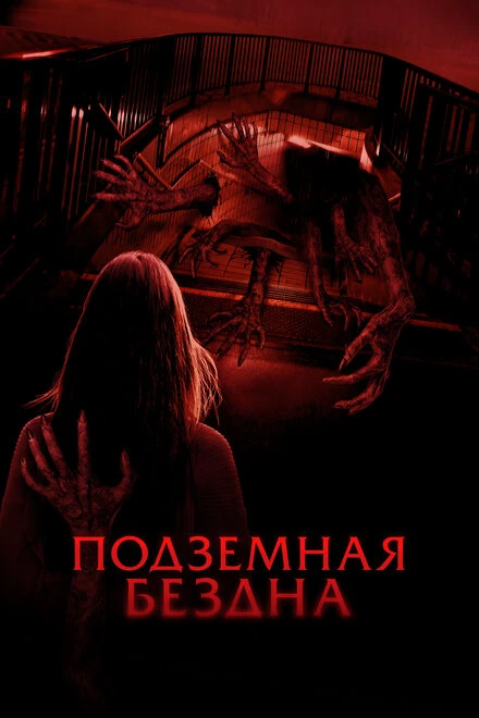 Постер Подземная бездна 2024